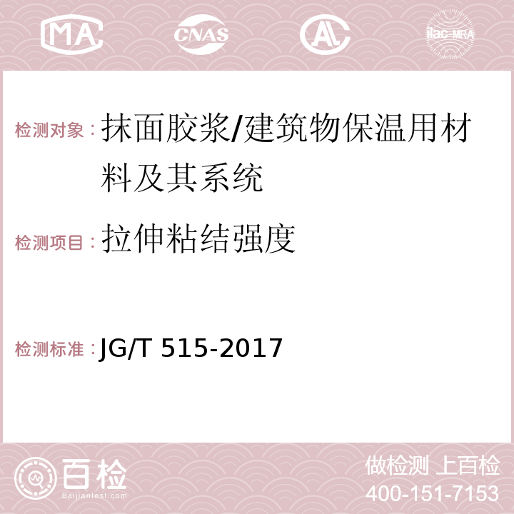 拉伸粘结强度 酚醛泡沫板薄抹灰外墙外保温系统材料 （6.6）/JG/T 515-2017