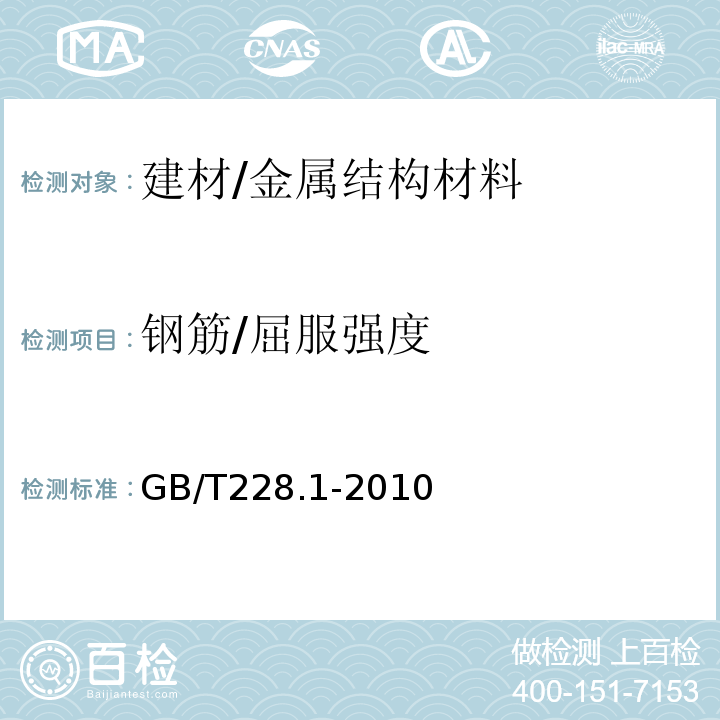 钢筋/屈服强度 金属材料拉伸试验第1部分：室温试验方法