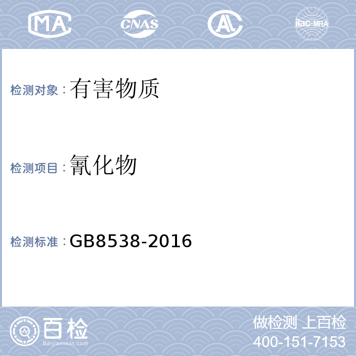 氰化物 食品安全国家标准饮用天然矿泉水检验方法GB8538-2016中45