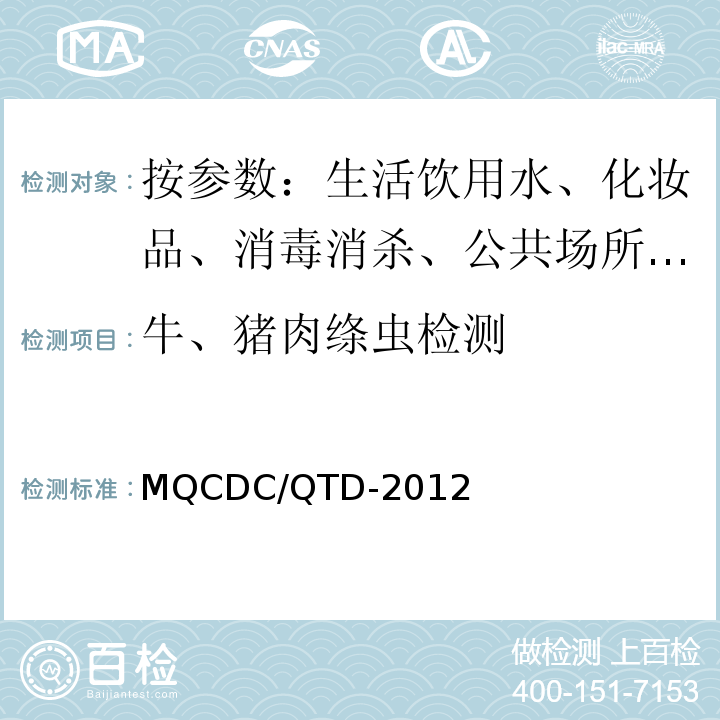 牛、猪肉绦虫检测 MQCDC/QTD-2012 作业指导书   