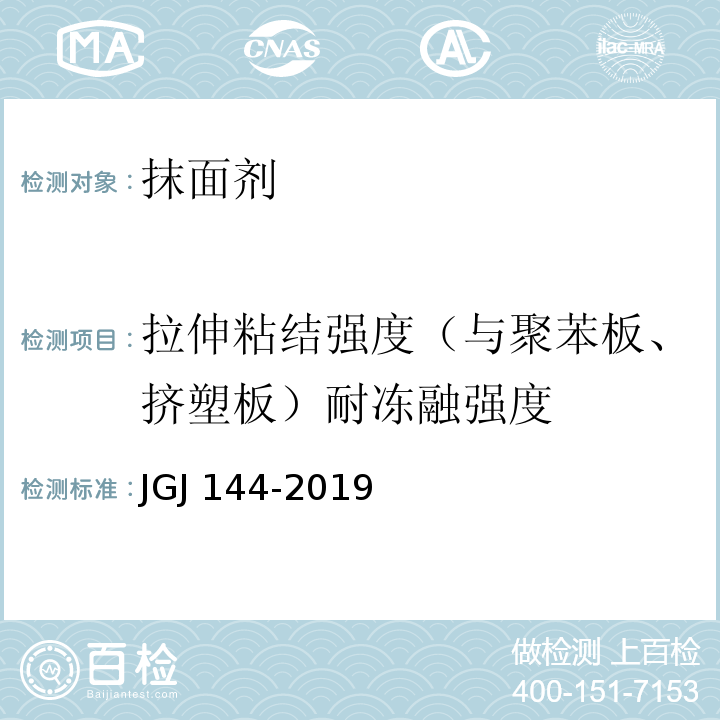 拉伸粘结强度（与聚苯板、挤塑板）耐冻融强度 外墙外保温工程技术标准JGJ 144-2019/附录A.7