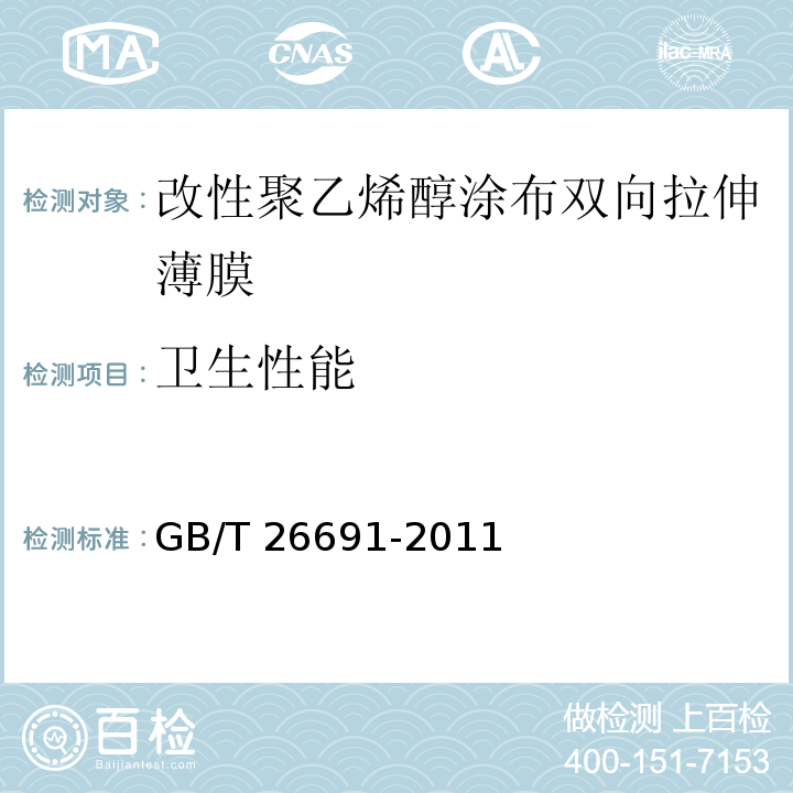 卫生性能 改性聚乙烯醇涂布双向拉伸薄膜GB/T 26691-2011