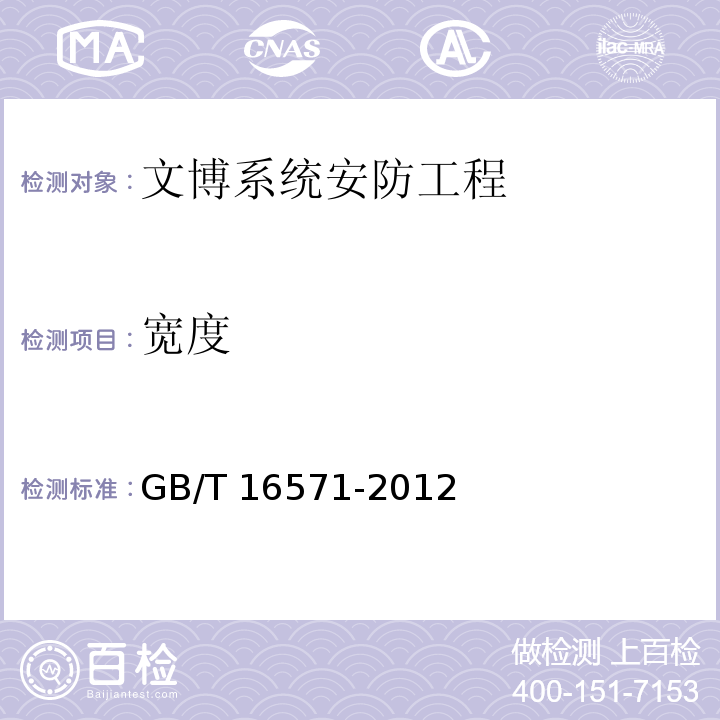 宽度 文物系统博物馆安全防范工程设计规范 GB/T 16571-2012