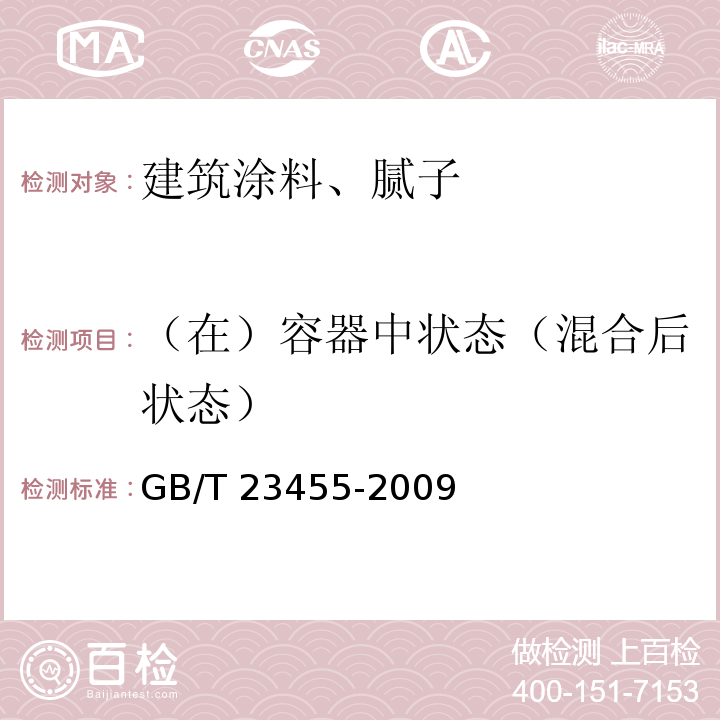 （在）容器中状态（混合后状态） 外墙柔性腻子 GB/T 23455-2009