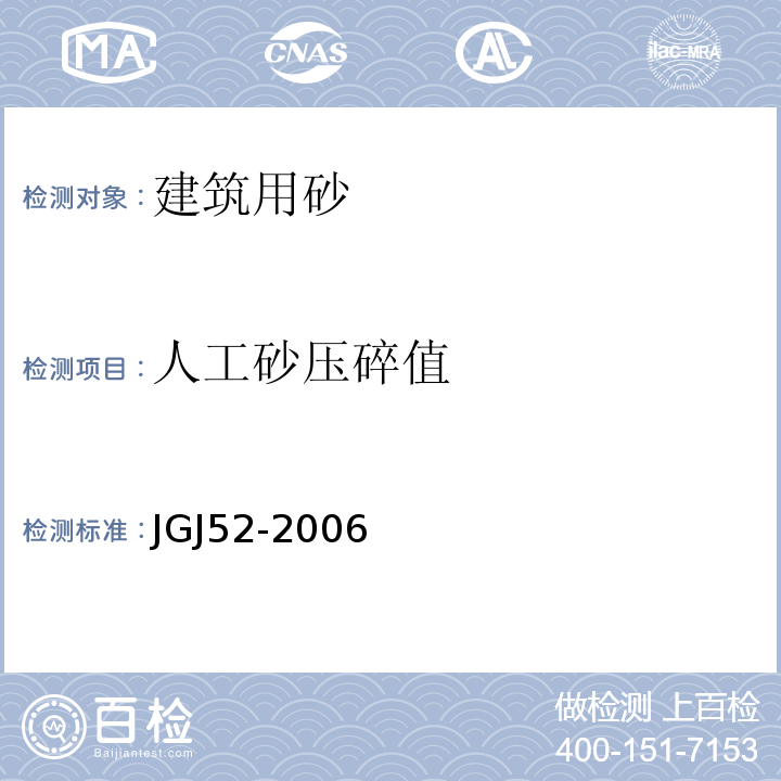 人工砂压碎值 普通混凝土用砂、石质量及检验方法标准 JGJ52-2006