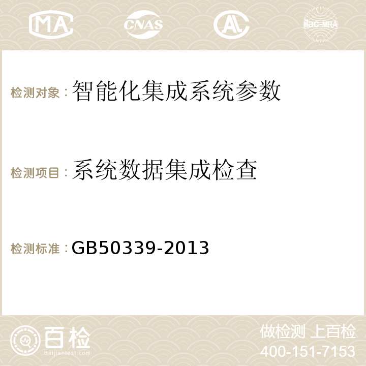 系统数据集成检查 智能建筑工程质量验收规范 GB50339-2013、 智能建筑工程检测规程 CECS 182:2005