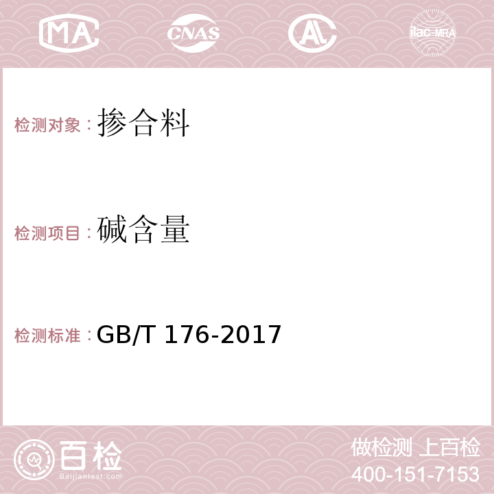 碱含量 水泥化学分析方法 GB/T 176-2017