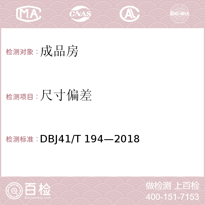尺寸偏差 河南省成品住宅工程质量分户验收规程 DBJ41/T 194—2018