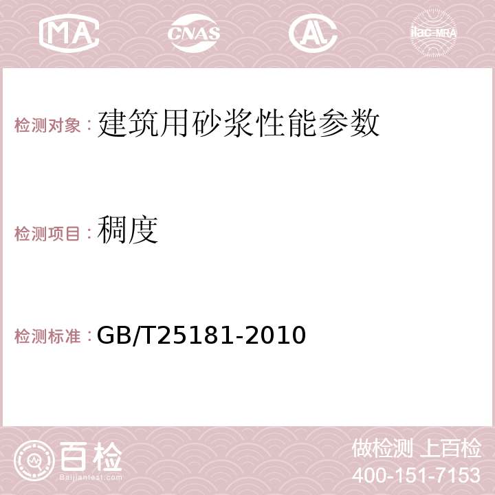 稠度 预拌砂浆 GB/T25181-2010 建筑砂浆基本性能试验方法标准 JGJ／T70-2009