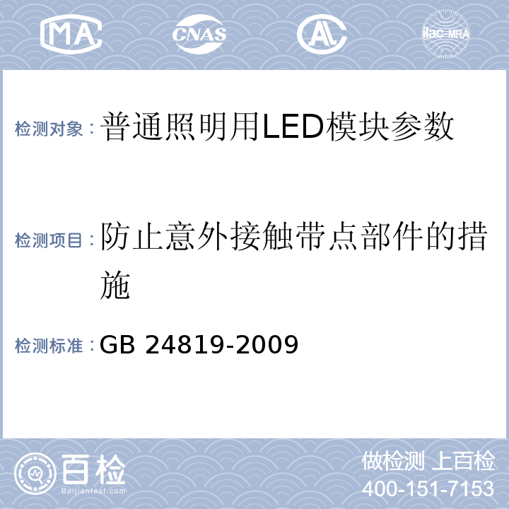 防止意外接触带点部件的措施 普通照明用LED模块 安全要求 GB 24819-2009