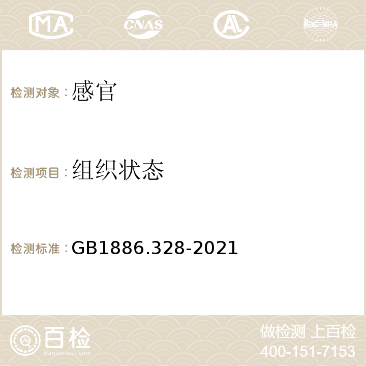 组织状态 GB 1886.328-2021 食品安全国家标准 食品添加剂 焦磷酸二氢二钠