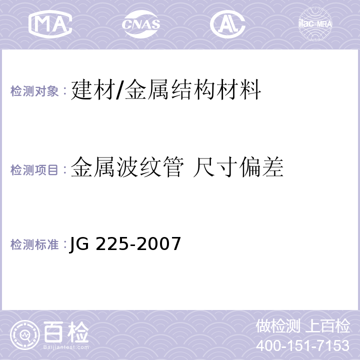 金属波纹管 尺寸偏差 JG/T 225-2007 【强改推】预应力混凝土用金属波纹管