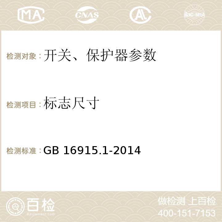標(biāo)志尺寸 家用和類似用途固定式電氣裝置的開(kāi)關(guān)第1部分:通用要求 GB 16915.1-2014