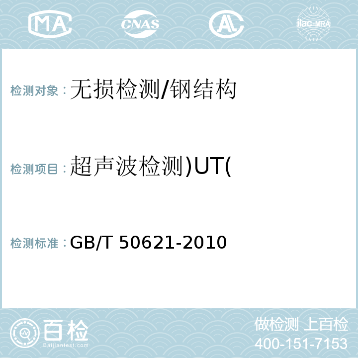 超声波检测)UT( GB/T 50621-2010 钢结构现场检测技术标准(附条文说明)