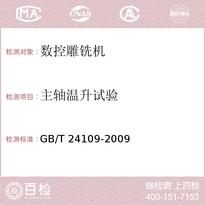 主轴温升试验 GB/T 24109-2009 数控雕铣机