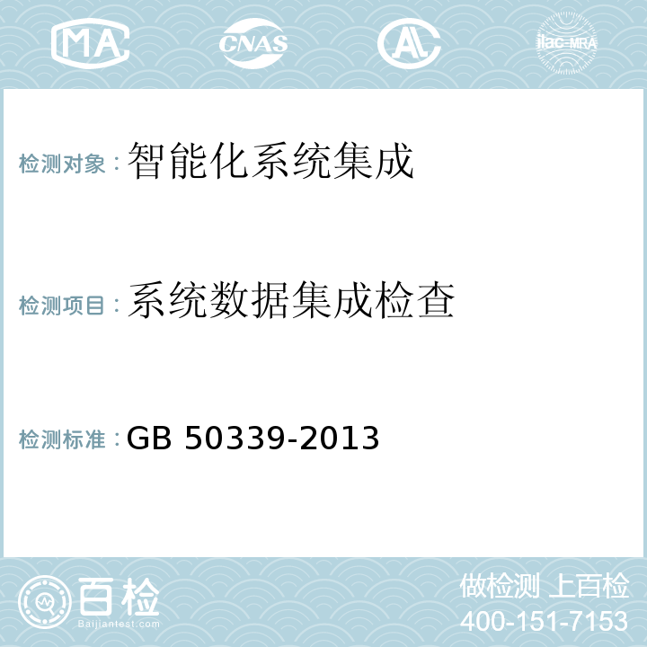 系统数据集成检查 智能建筑工程质量验收规范 GB 50339-2013 智能建筑工程检测规程 CECS 182：2005