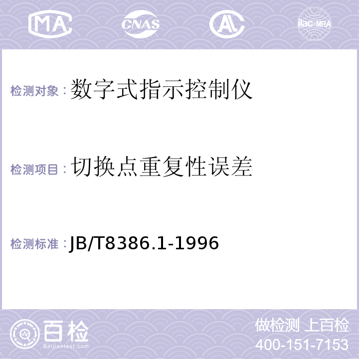 切换点重复性误差 JB/T8386.1-1996 工业过程测量和控制系统用模拟输入数字式指示控制仪