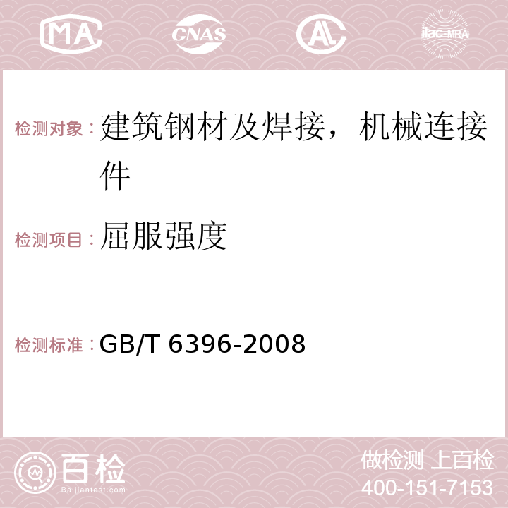 屈服强度 复合钢板力学及工艺性能试验方法GB/T 6396-2008