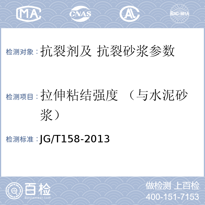 拉伸粘結(jié)強(qiáng)度 （與水泥砂漿） 膠粉聚苯顆粒外墻外保溫系統(tǒng)材料 JG/T158-2013
