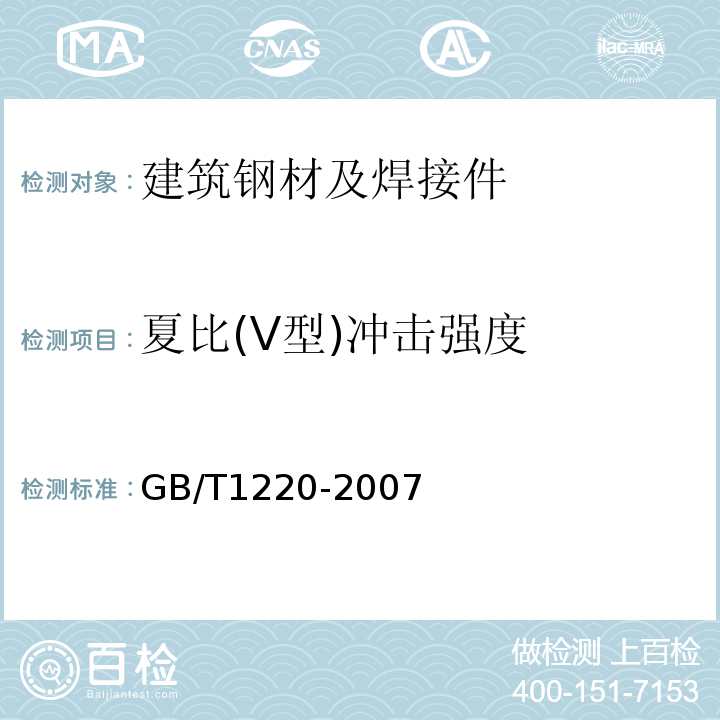 夏比(V型)冲击强度 不锈钢棒 GB/T1220-2007