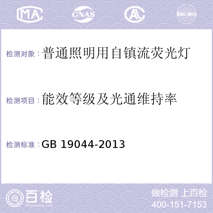 能效等级及光通维持率 普通照明用自镇流荧光灯能效限定值 及能效等级GB 19044-2013