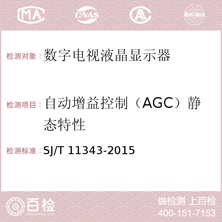 自动增益控制（AGC）静态特性 SJ/T 11343-2015 数字电视液晶显示器通用规范