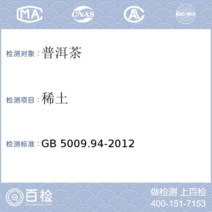 稀土 食品安全国家标准 植物性食品中稀土元素的测定GB 5009.94-2012　