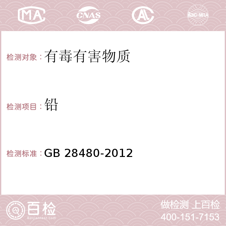 铅 饰品GB 28480-2012