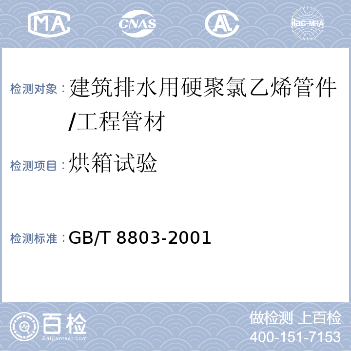 烘箱试验 注射成型硬质聚氯乙烯(PVC-U)、氯化聚氯乙烯(PVC-C)、丙烯腈-丁二烯-苯乙烯三元共聚物(ABS)和丙烯腈-苯乙烯-丙烯酸盐三元共聚物(ASA)管件热烘箱试验方法 /GB/T 8803-2001