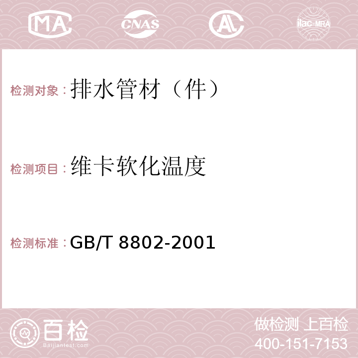 维卡软化温度 热塑性塑料管材、管件维卡温度的测定 GB/T 8802-2001