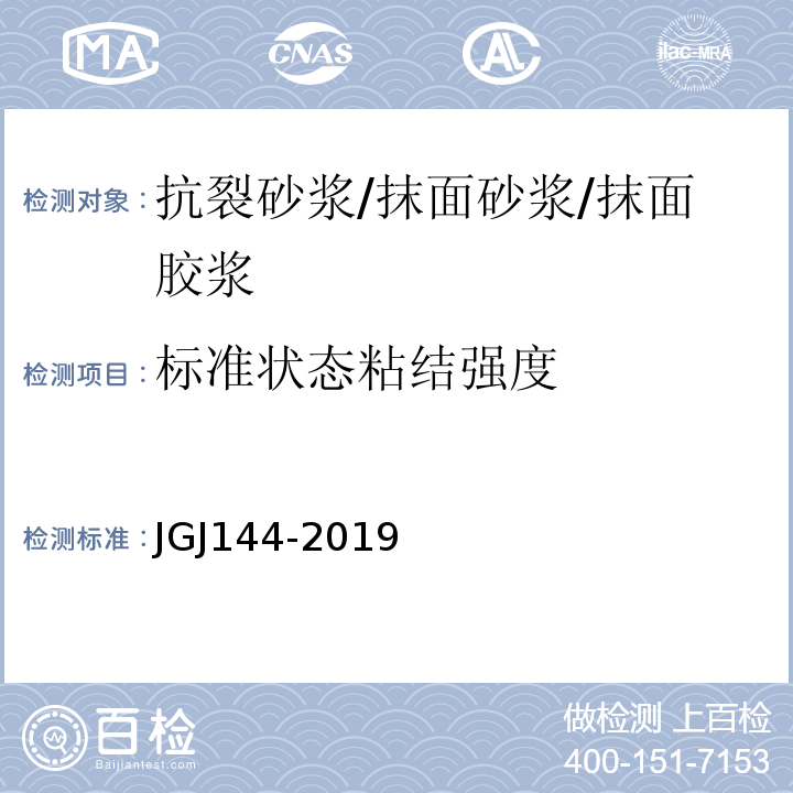 标准状态粘结强度 外墙外保温工程技术标准 JGJ144-2019