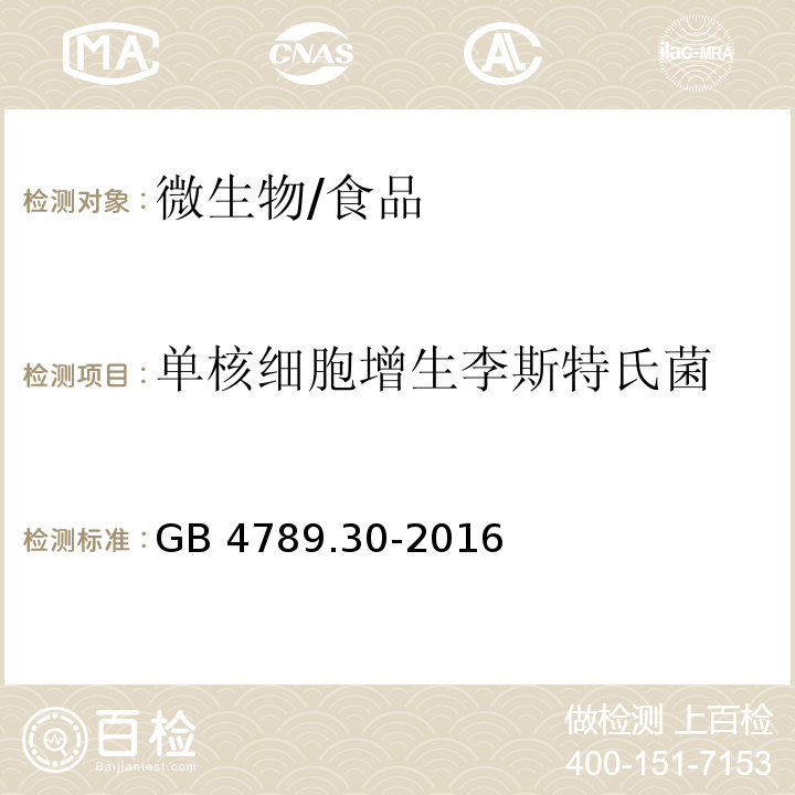 单核细胞增生李斯特氏菌 食品安全国家标准 食品微生物学检验 单核细胞增生李斯特氏菌检验/GB 4789.30-2016