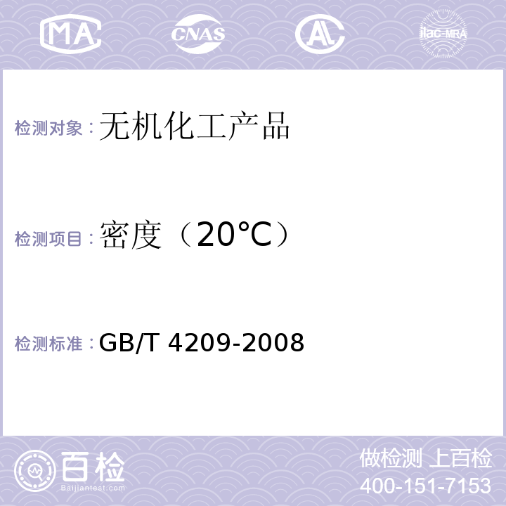 密度（20℃） 工业硅酸钠GB/T 4209-2008　6.6