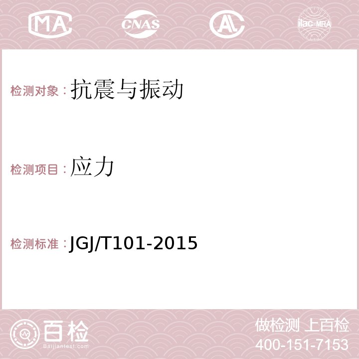 应力 JGJ/T 101-2015 建筑抗震试验规程(附条文说明)