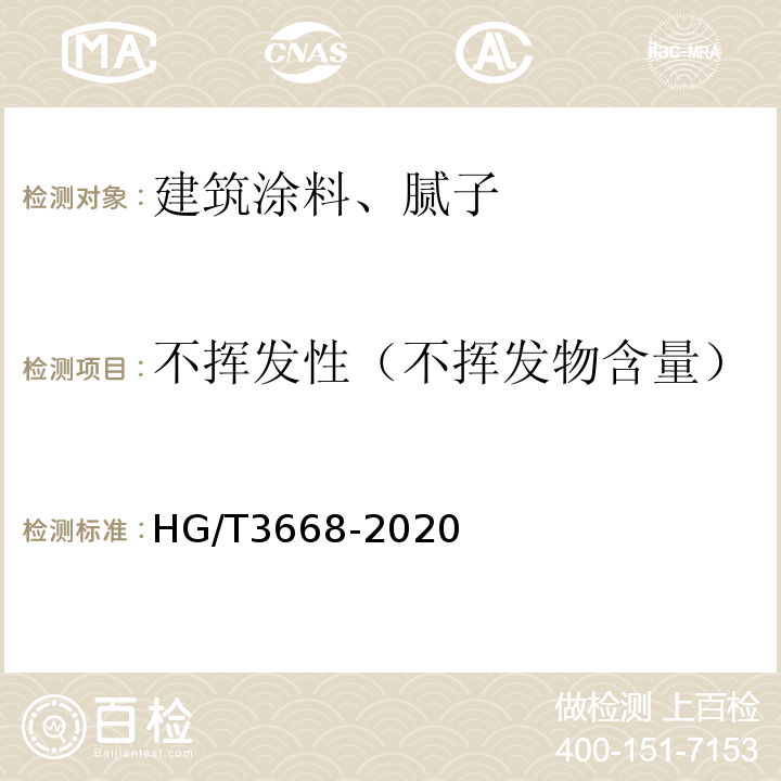 不挥发性（不挥发物含量） HG/T 3668-2020 富锌底漆