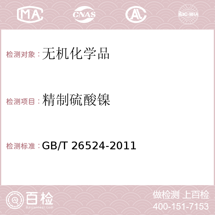 精制硫酸镍 GB/T 26524-2011 精制硫酸镍