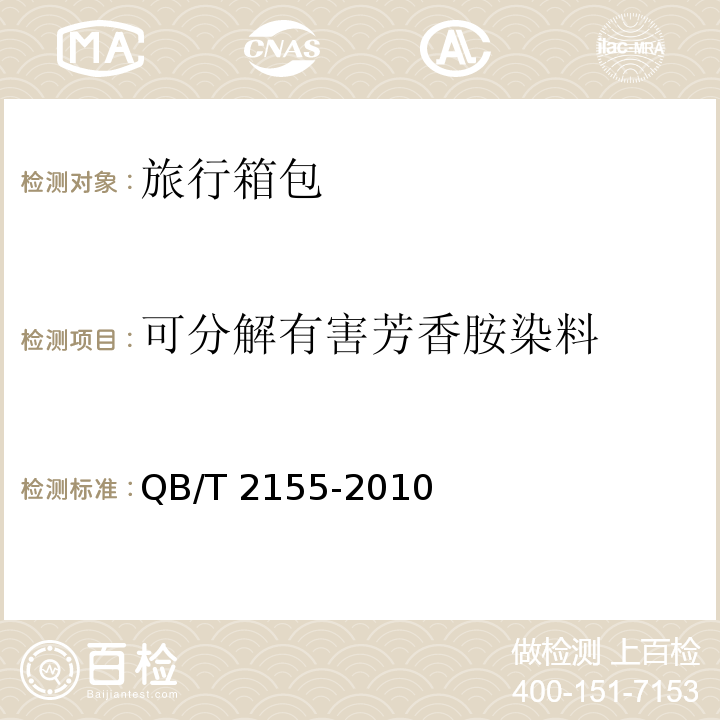 可分解有害芳香胺染料 旅行箱包QB/T 2155-2010