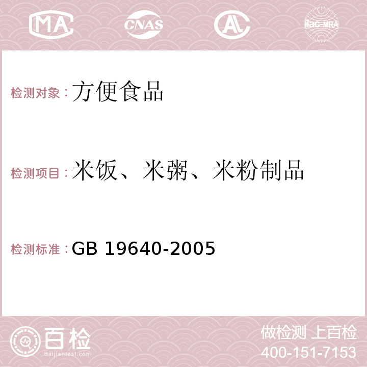 米饭、米粥、米粉制品 GB 19640-2005 麦片类卫生标准