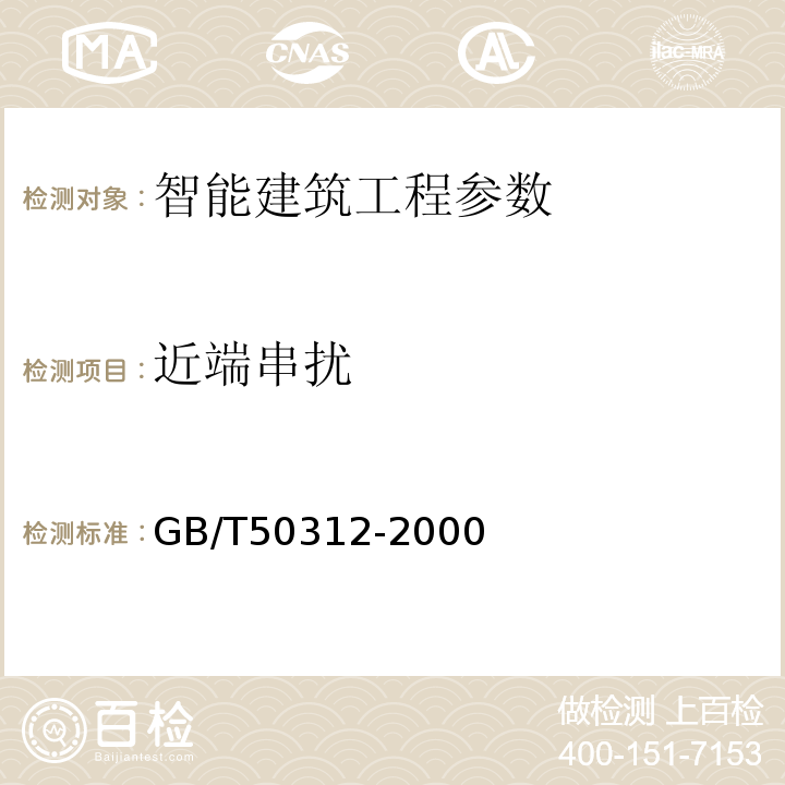 近端串扰 建筑与建筑群综合布线系统工程验收规范 GB/T50312-2000