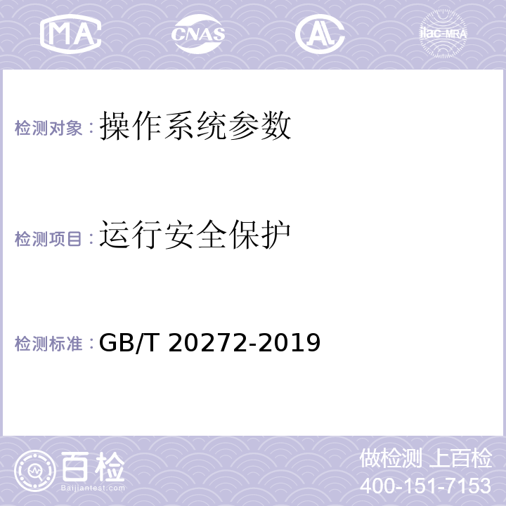 运行安全保护 信息安全技术 操作系统安全技术要求 GB/T 20272-2019