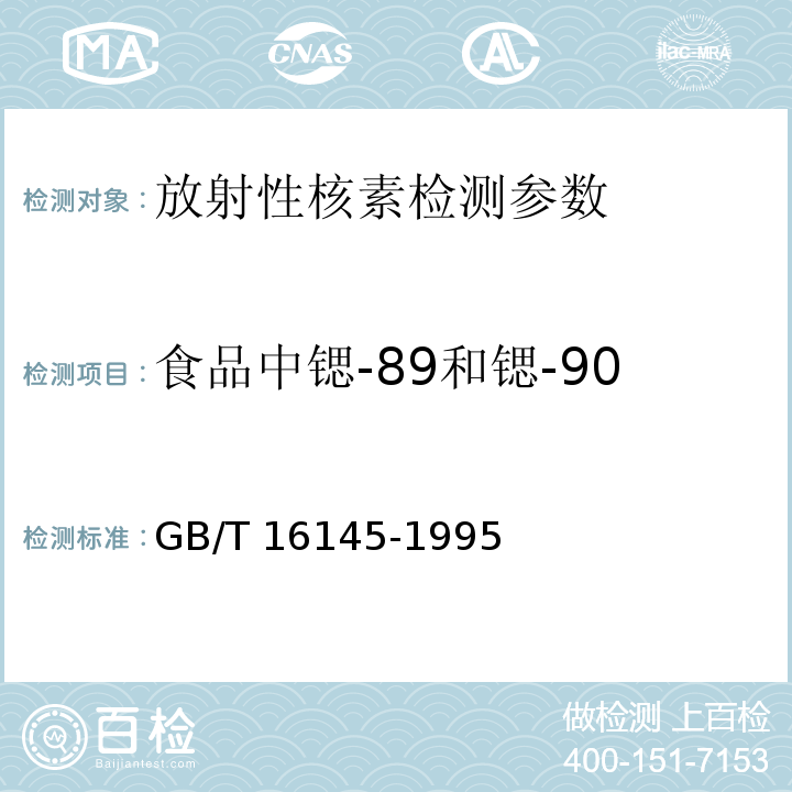 食品中锶-89和锶-90 GB/T 16145-1995 生物样品中放射性核素的γ能谱分析方法