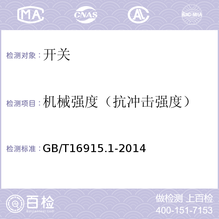 机械强度（抗冲击强度） 家用和类似用途固定式电气装置的开关 第1部分 通用要求GB/T16915.1-2014