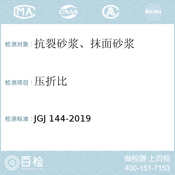 压折比 外墙外保温工程技术规程 　　　　JGJ 144-2019　　　　　　　　　　