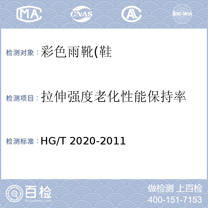 拉伸强度老化性能保持率 HG/T 2020-2011 彩色雨靴(鞋)