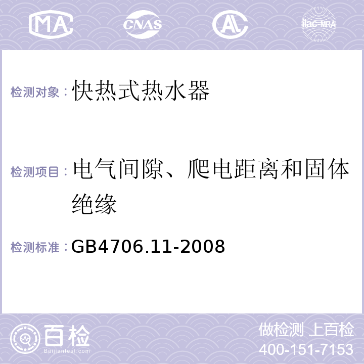 电气间隙、爬电距离和固体绝缘 GB4706.11-2008家用和类似用途电器的安全快热式热水器的特殊要求