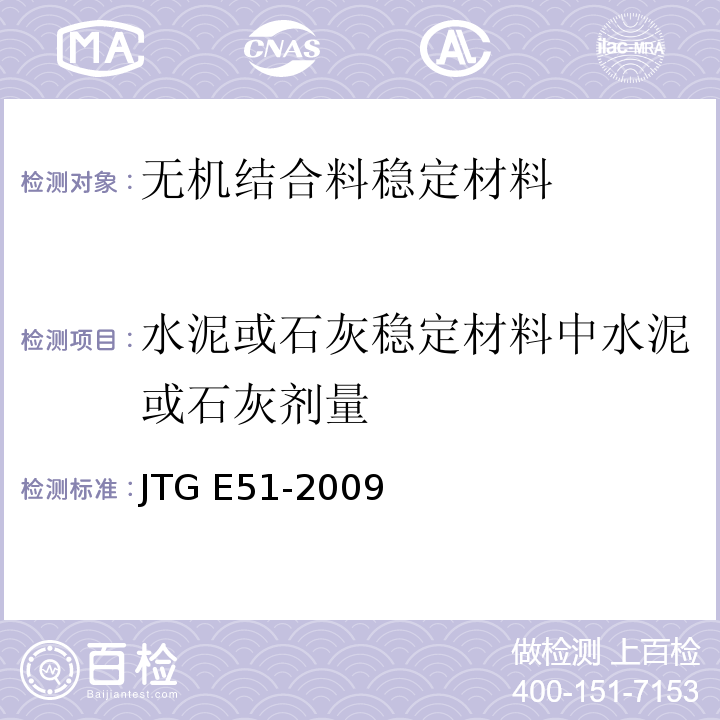 水泥或石灰稳定材料中水泥或石灰剂量 公路工程无机结合料稳定材料试验规程 JTG E51-2009