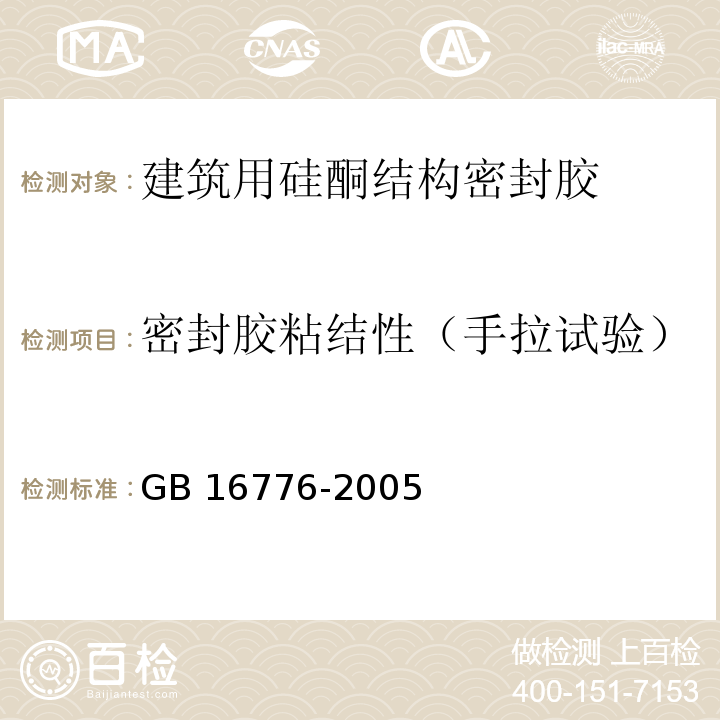 密封胶粘结性（手拉试验） GB 16776-2005 建筑用硅酮结构密封胶