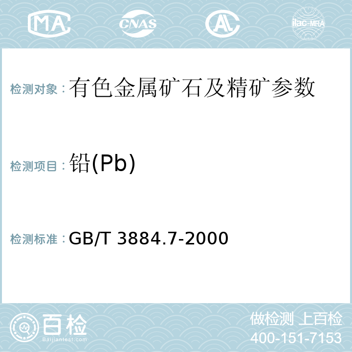 铅(Pb) GB/T 3884.7-2000 铜精矿化学分析方法 铅量的测定