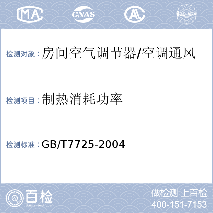 制热消耗功率 房间空气调节器 /GB/T7725-2004