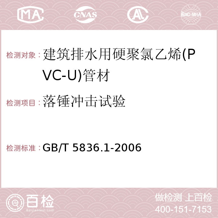 落锤冲击试验 建筑排水用硬聚氯乙烯(PVC-U)管材GB/T 5836.1-2006